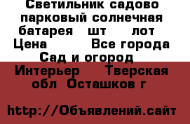 Светильник садово-парковый солнечная батарея 4 шт - 1 лот › Цена ­ 700 - Все города Сад и огород » Интерьер   . Тверская обл.,Осташков г.